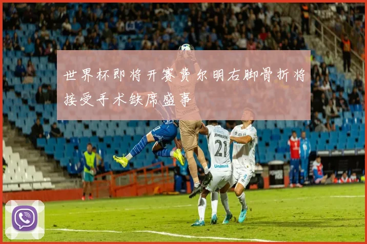 世界杯即将开赛费尔明右脚骨折将接受手术缺席盛事