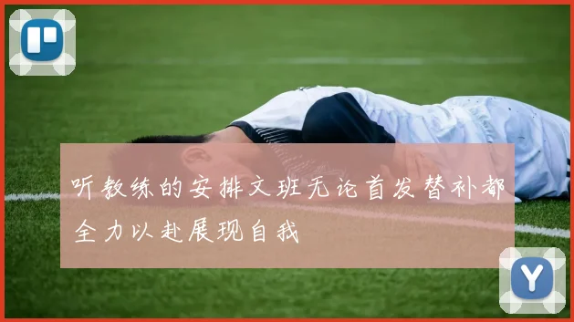 听教练的安排文班无论首发替补都全力以赴展现自我