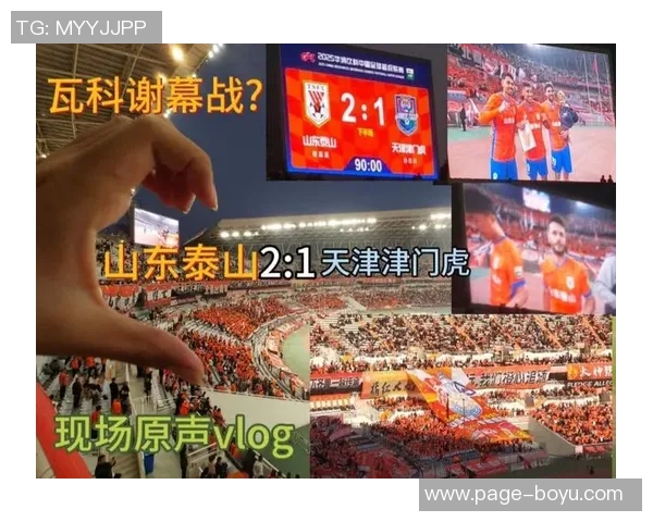 泰山队主场收官战海报发布全体鲁蜜共享最佳表现奖